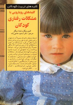 کتاب کلیدهای رویارویی با مشکلات رفتاری کودکان | انتشارات صابرین