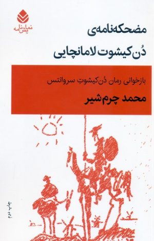 کتاب مضحکه‌نامه‌ی دن کیشوت لامانچایی | انتشارات قطره