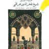 کتاب غزلیات شیرین شیخ فخرالدین عراقی | انتشارات پیدایش