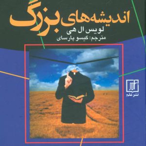 کتاب اندیشه های بزرگ | انتشارات علم