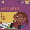 کتاب جودی جدی | انتشارات قدیانی