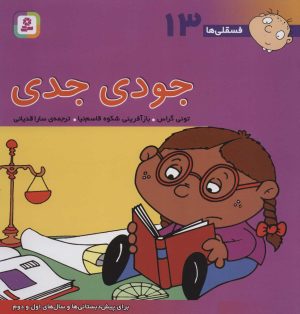 کتاب جودی جدی | انتشارات قدیانی