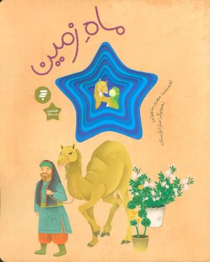کتاب ماه زمین | انتشارات به نشر