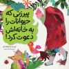 کتاب پیرزنی که حیوانات را به خانه اش دعوت کرد! | انتشارات شهر قلم