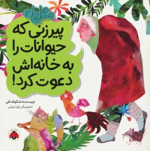کتاب پیرزنی که حیوانات را به خانه اش دعوت کرد! | انتشارات شهر قلم