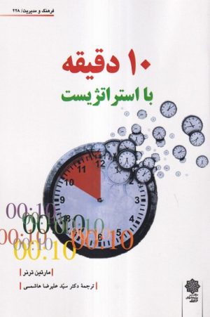 کتاب 10 دقیقه با استراتژیست | انتشارات دفتر پژوهش های فرهنگی