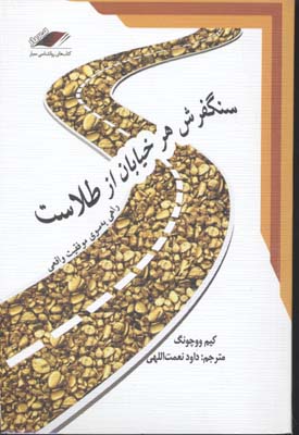 کتاب سنگفرش هر خیابان از طلاست | انتشارات معیار علم