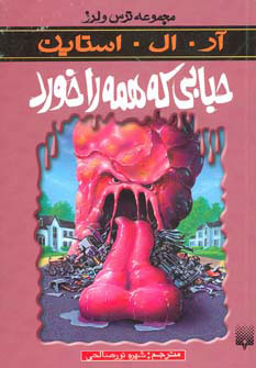 کتاب حبابی که همه را خورد | انتشارات پیدایش