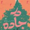 کتاب در جاده | انتشارات سرزمین اهورایی