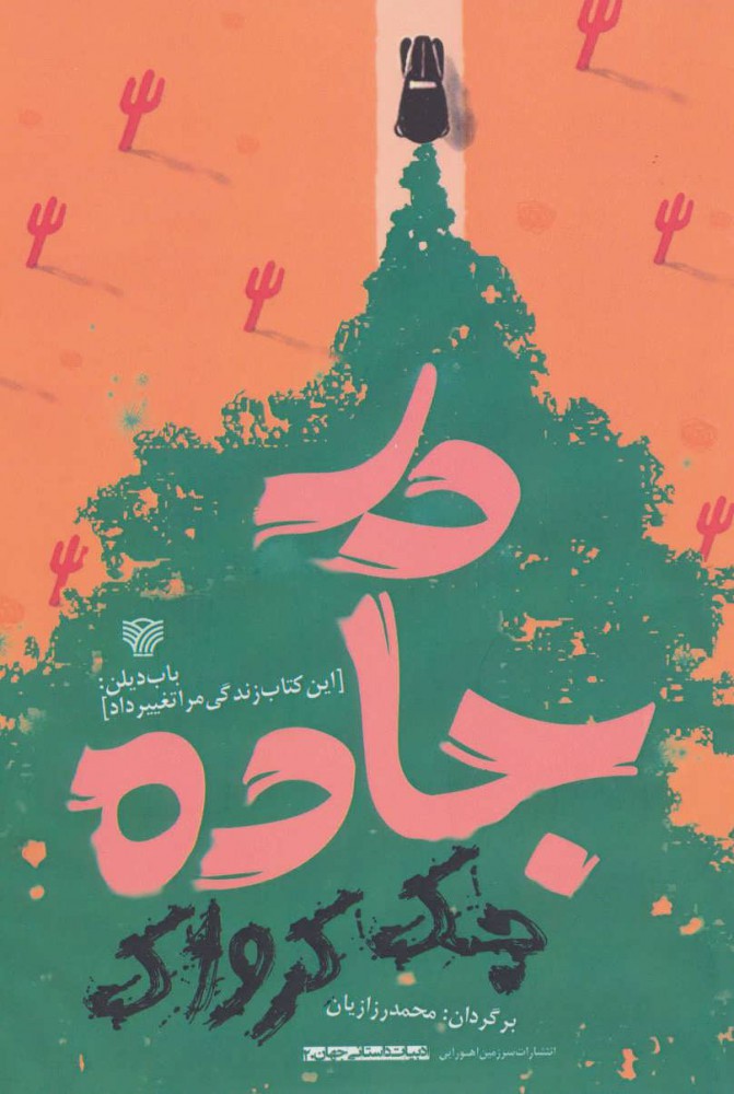 کتاب در جاده | انتشارات سرزمین اهورایی