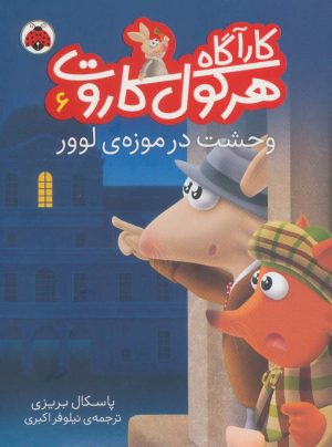 کتاب کارآگاه هرکول کاروت 6 | انتشارات شهر قلم
