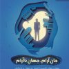 کتاب جان آرام، جهان ناآرام | انتشارات مهرستان