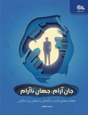 کتاب جان آرام، جهان ناآرام | انتشارات مهرستان