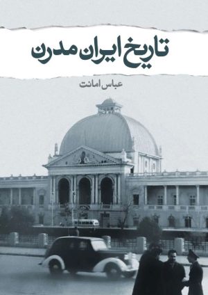 کتاب تاریخ مدرن ایران | انتشارات نشر کتاب پارسه