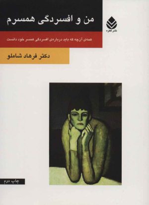 کتاب من و افسردگی همسرم | انتشارات قطره