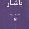 کتاب یاشار | انتشارات نقد فرهنگ