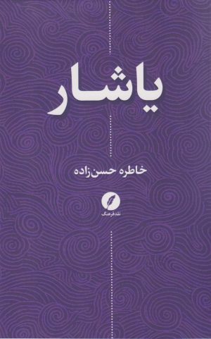 کتاب یاشار | انتشارات نقد فرهنگ