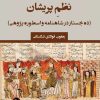 کتاب نظم پریشان | انتشارات تیرگان