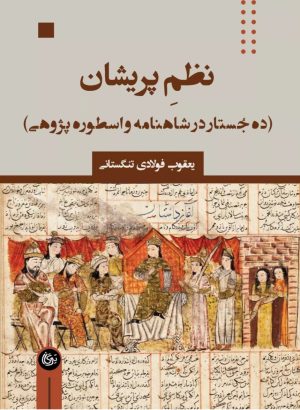 کتاب نظم پریشان | انتشارات تیرگان