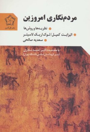کتاب مردم نگاری امروزین | انتشارات گل آذین