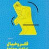 کتاب فکر و خیال زیادی ممنوع | انتشارات نشر مون