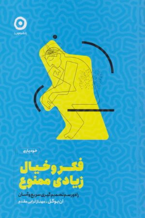 کتاب فکر و خیال زیادی ممنوع | انتشارات نشر مون
