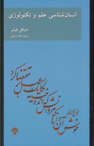 کتاب انسان شناسی علم و تکنولوژی | انتشارات پژوهشکده مطالعات فرهنگی و اجتماعی