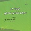 کتاب تربیت در معرفت شناسی صدرایی | انتشارات نوشته