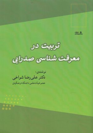 کتاب تربیت در معرفت شناسی صدرایی | انتشارات نوشته