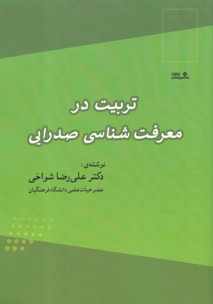 کتاب تربیت در معرفت شناسی صدرایی | انتشارات نوشته