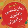 کتاب روان شناسی یادگیری در آموزش | انتشارات علم
