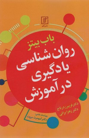 کتاب روان شناسی یادگیری در آموزش | انتشارات علم