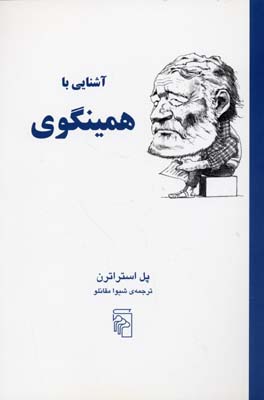 کتاب آشنایی با همینگوی | انتشارات مرکز