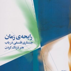 کتاب رایحه ی زمان | انتشارات نشر چشمه