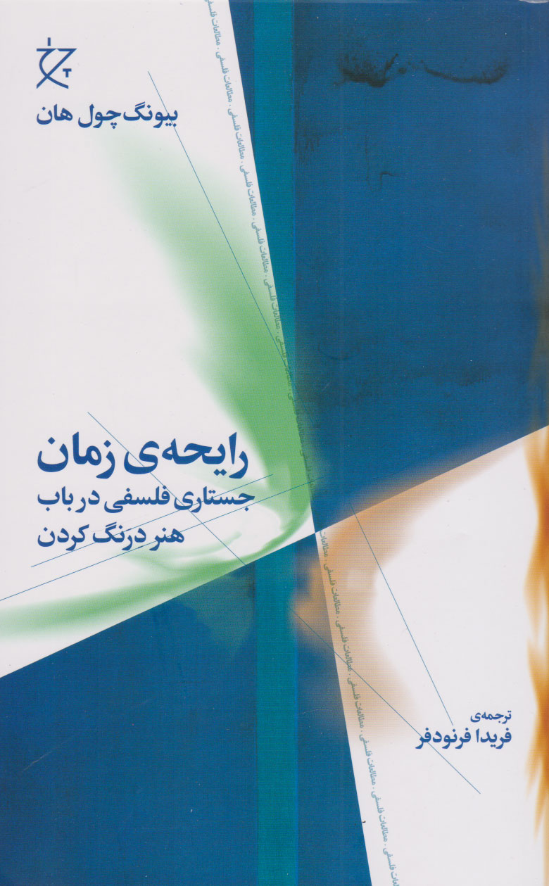 کتاب رایحه ی زمان | انتشارات نشر چشمه