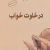 کتاب در خلوت خواب | انتشارات البرز