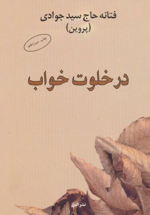 کتاب در خلوت خواب | انتشارات البرز