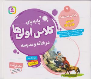 کتاب کتاب اسفند، درس ۱۶ تا ۱۹ | انتشارات قدیانی