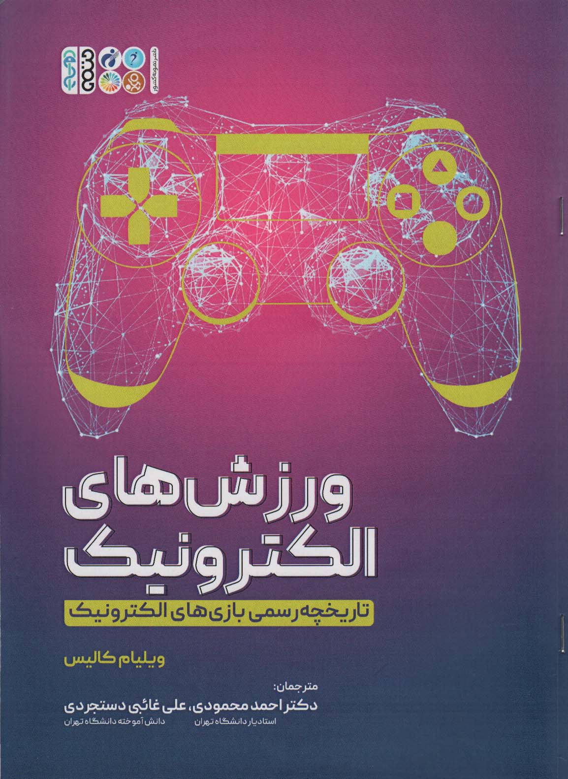 کتاب ورزش های الکترونیک | انتشارات حتمی