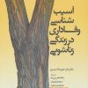 کتاب آسیب شناسی وفاداری در زندگی زناشویی | انتشارات دانژه