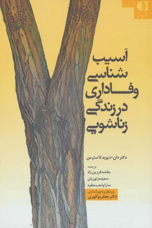 کتاب آسیب شناسی وفاداری در زندگی زناشویی | انتشارات دانژه