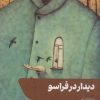 کتاب دیدار در فراسو | انتشارات شالگردن