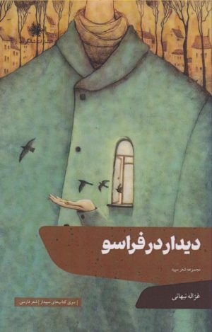 کتاب دیدار در فراسو | انتشارات شالگردن