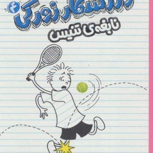 کتاب ورزشکار زورکی 4 | انتشارات پرتقال