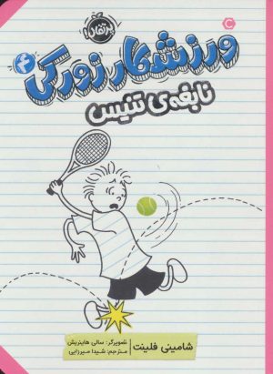 کتاب ورزشکار زورکی 4 | انتشارات پرتقال