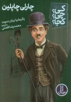کتاب چارلی چاپلین | انتشارات فنی ایران نردبان
