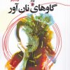 کتاب گاوهای نان آور | انتشارات سیب سرخ