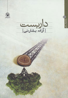 کتاب داربست | انتشارات مروارید