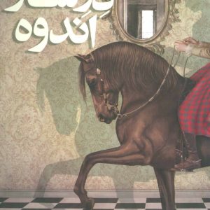 کتاب درساژ اندوه | انتشارات افق