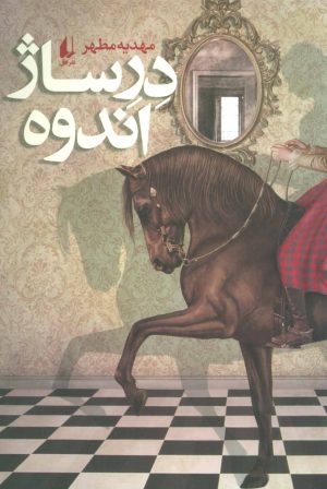 کتاب درساژ اندوه | انتشارات افق